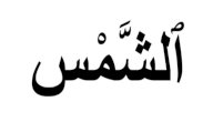 إعراب سورة الشمس صورة مقال إعراب سورة الشمس