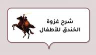 شرح غزوة الخندق للأطفال صورة مقال شرح غزوة الخندق للأطفال