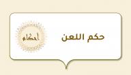 حكم اللعن؟