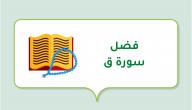 صورة مقال فضل سورة ق