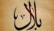 صورة مقال معنى اسم بلال في المنام