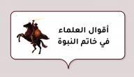 صورة مقال أقوال العلماء في خاتم النبوة
