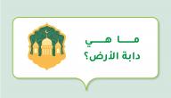 ما هي دابة الأرض؟ صورة مقال ما هي دابة الأرض؟