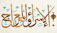 أسباب رحلة الإسراء والمعراج