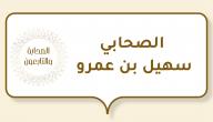 الصحابي سهيل بن عمرو صورة مقال الصحابي سهيل بن عمرو