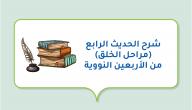 صورة مقال شرح الحديث الرابع (مراحل الخلق) من الأربعين النووية