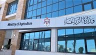 صورة مقال وزارة الزراعة الأردنية