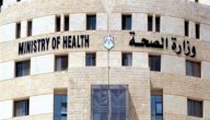 صورة مقال وزارة الصحة العامة الأردنية