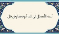 صورة مقال شرح حديث: (أحب الأعمال إلى الله أدومها وإن قل)