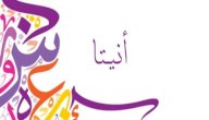 معنى اسم أنيتا صورة مقال معنى اسم أنيتا