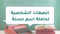 صورة مقال الصفات الشخصية لحاملة اسم حسنة