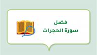 صورة مقال فضل سورة الحجرات
