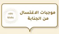 صورة مقال موجبات الاغتسال من الجنابة