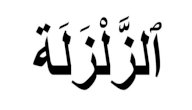 إعراب سورة الزلزلة صورة مقال إعراب سورة الزلزلة