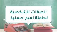 صورة مقال الصفات الشخصية لحاملة اسم حسنية