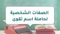 صورة مقال الصفات الشخصية لحاملة اسم تقوى