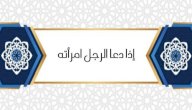 صورة مقال شرح حديث (إذا دعا الرجل امرأته)