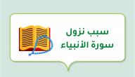 صورة مقال سبب نزول سورة الأنبياء