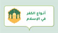 أنواع الكفر في الإسلام