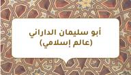 صورة مقال أبو سليمان الداراني (عالم إسلامي)