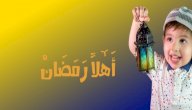 معلومات عن شهر رمضان للأطفال صورة مقال معلومات عن شهر رمضان للأطفال