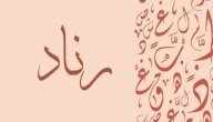 معنى اسم رناد صورة مقال معنى اسم رناد