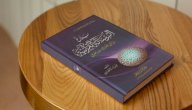 نبذة عن كتاب بلاغ الرسالة القرآنية صورة مقال نبذة عن كتاب بلاغ الرسالة القرآنية