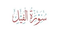 إعراب سورة الفيل صورة مقال إعراب سورة الفيل