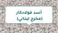 صورة مقال أسد فولادكار (مخرج لبناني)