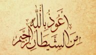 مواضع الاستعاذة عند قراءة القرآن صورة مقال مواضع الاستعاذة عند قراءة القرآن
