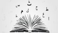 مفهوم الروم والإشمام صورة مقال مفهوم الروم والإشمام