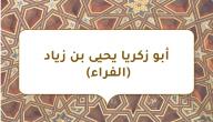 صورة مقال أبو زكريا يحيى بن زياد (الفراء)