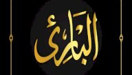 معنى اسم الله البارئ معنى اسم الله البارئ