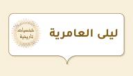 ليلى العامرية صورة مقال ليلى العامرية