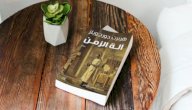 نبذة عن رواية آلة الزمن صورة مقال نبذة عن رواية آلة الزمن