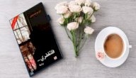 أبطال رواية فلتغفري صورة مقال أبطال رواية فلتغفري