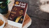 صورة مقال ملخص كتاب الأسرار السبعة للثراء السريع
