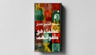 تلخيص كتاب عظماء في طفولتهم صورة مقال تلخيص كتاب عظماء في طفولتهم
