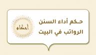 حكم أداء السنن الرواتب في البيت صورة مقال حكم أداء السنن الرواتب في البيت