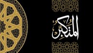 معنى اسم الله المتكبر صورة مقال معنى اسم الله المتكبر