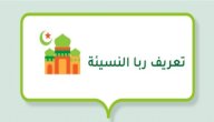 تعريف ربا النسيئة صورة مقال تعريف ربا النسيئة