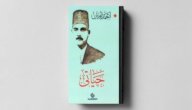 تلخيص كتاب حياتي لأحمد أمين صورة مقال تلخيص كتاب حياتي لأحمد أمين