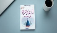 صورة مقال نبذة عن كتاب أسعد امرأة في العالم