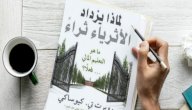 صورة مقال ملخص كتاب لماذا يزداد الأثرياء ثراءً