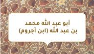 صورة مقال أبو عبد الله محمد بن عبد الله (ابن آجروم)