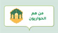 من هم الحواريون صورة مقال من هم الحواريون
