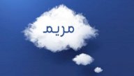 تفسير اسم مريم في المنام صورة مقال تفسير اسم مريم في المنام