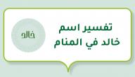 تفسير اسم خالد في المنام صورة مقال تفسير اسم خالد في المنام