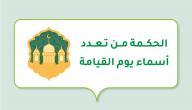 الحكمة من تعدد أسماء يوم القيامة صورة مقال الحكمة من تعدد أسماء يوم القيامة