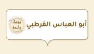 أبو العباس القرطبي أبو العباس القرطبي
